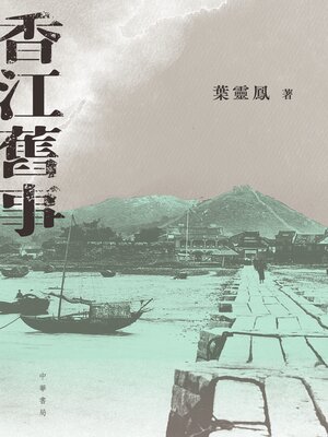 cover image of 香江舊事